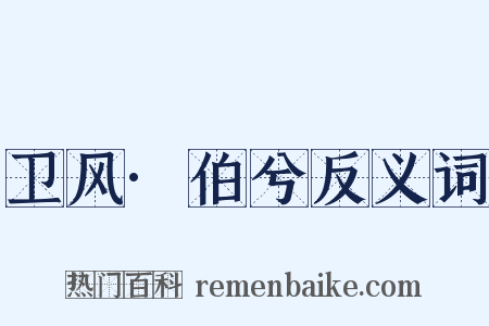 卫风·伯兮反义词是什么意思的图片